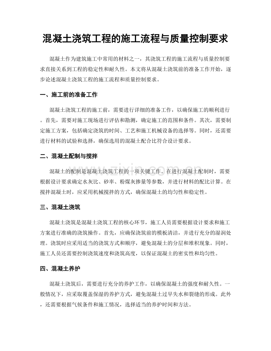 混凝土浇筑工程的施工流程与质量控制要求.docx_第1页