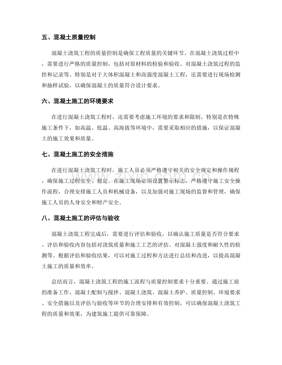 混凝土浇筑工程的施工流程与质量控制要求.docx_第2页