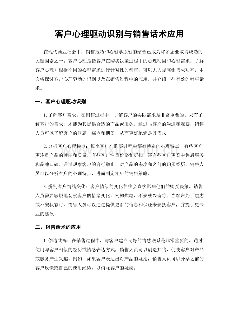 客户心理驱动识别与销售话术应用.docx_第1页