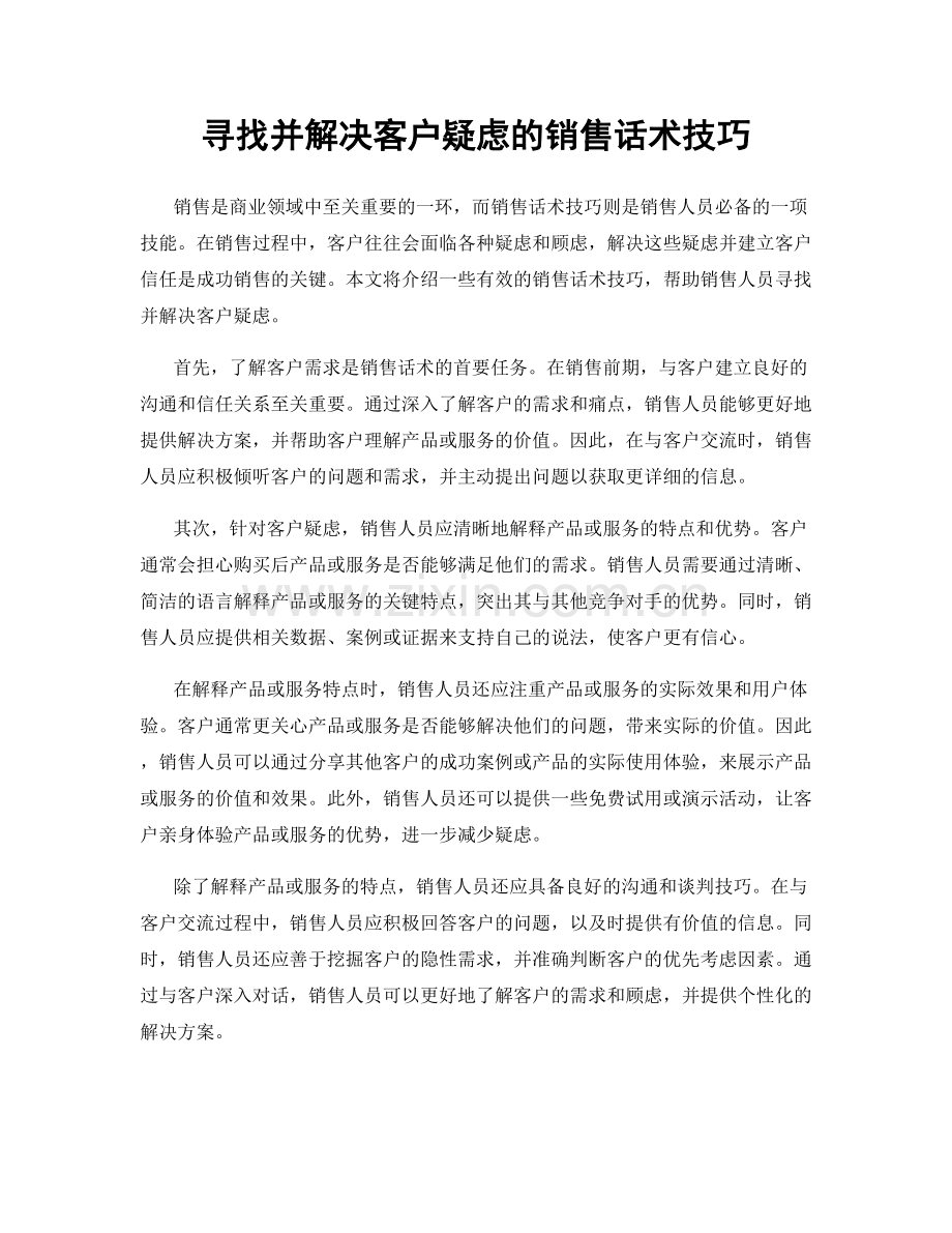 寻找并解决客户疑虑的销售话术技巧.docx_第1页