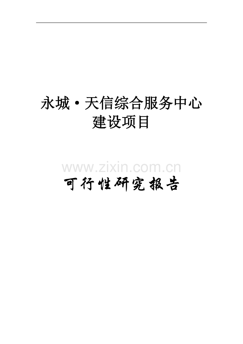 永城天信国际商贸城项目建设可行性研究报告.doc_第1页