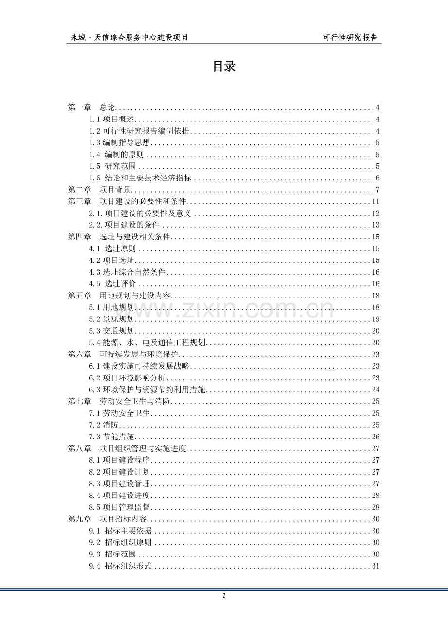 永城天信国际商贸城项目建设可行性研究报告.doc_第2页