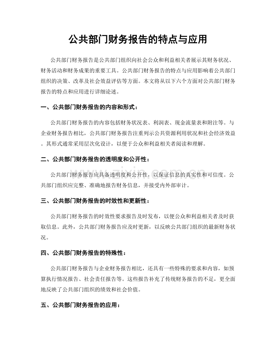 公共部门财务报告的特点与应用.docx_第1页