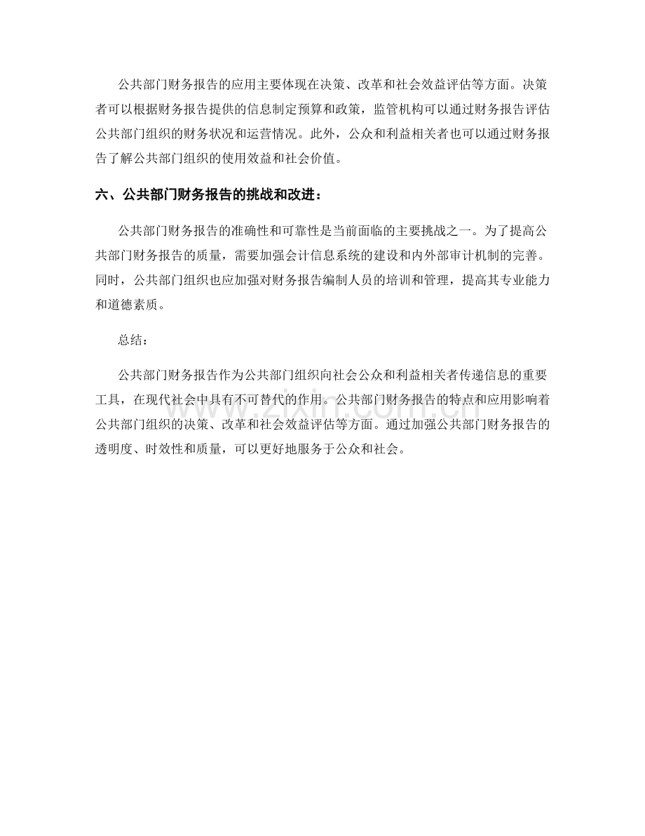 公共部门财务报告的特点与应用.docx_第2页