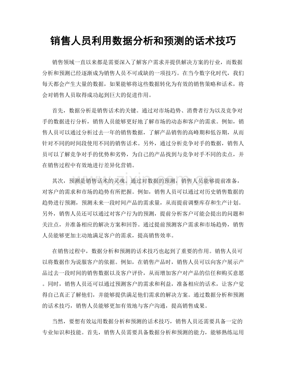 销售人员利用数据分析和预测的话术技巧.docx_第1页