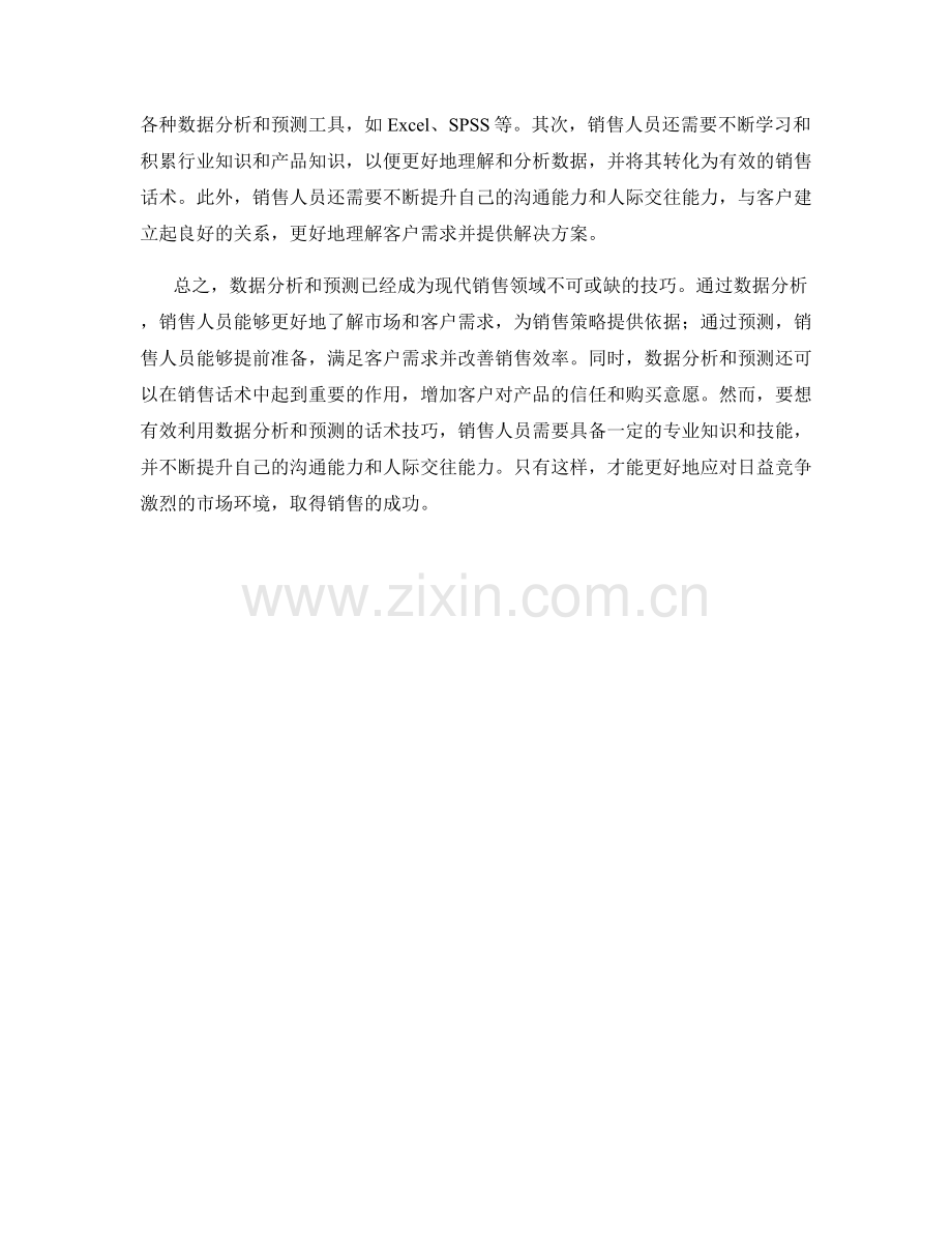 销售人员利用数据分析和预测的话术技巧.docx_第2页