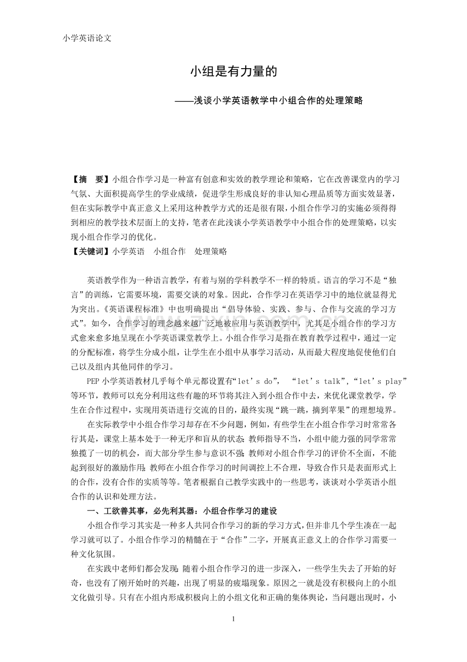 浅谈小学英语教学中小组合作的处理策略.doc_第1页