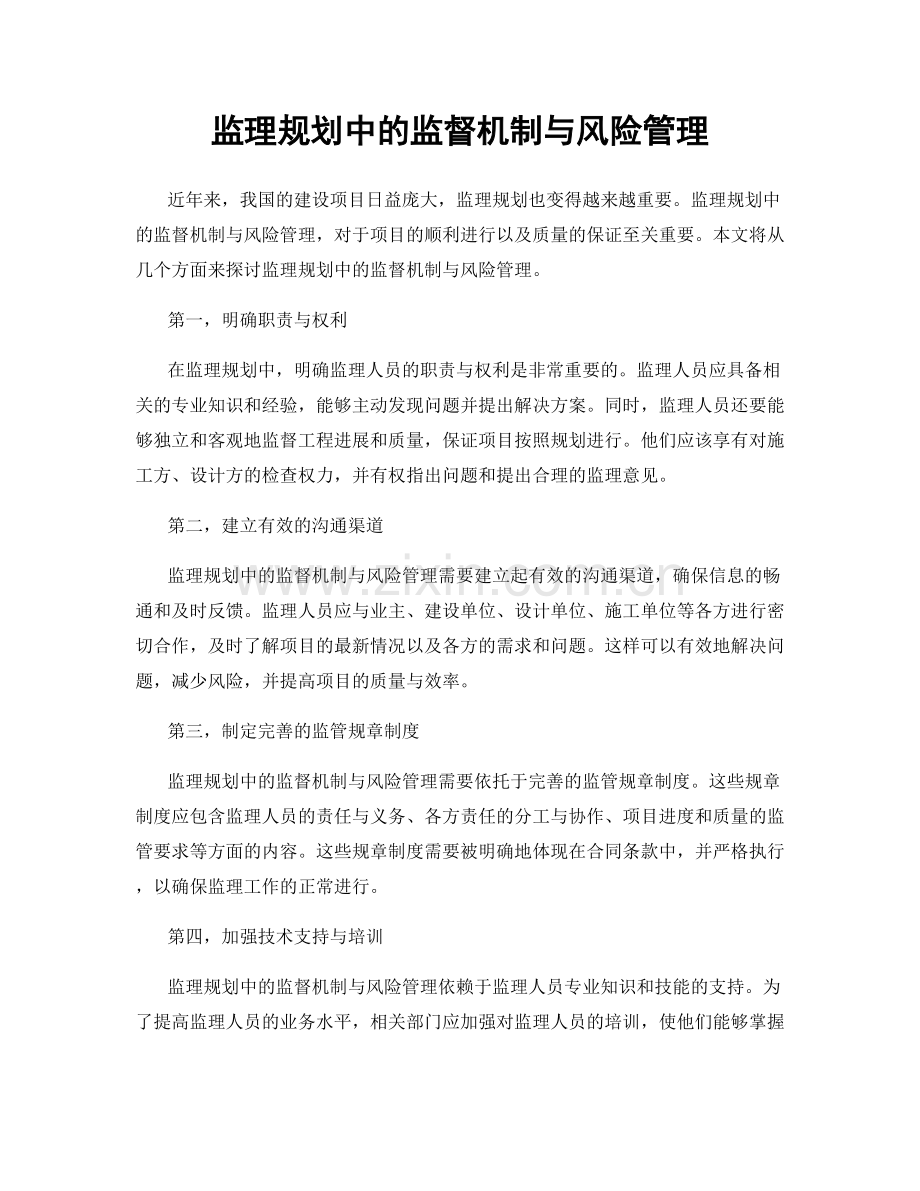 监理规划中的监督机制与风险管理.docx_第1页