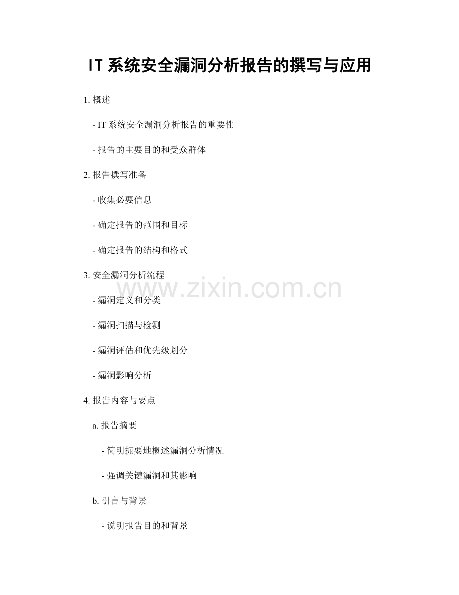 IT系统安全漏洞分析报告的撰写与应用.docx_第1页