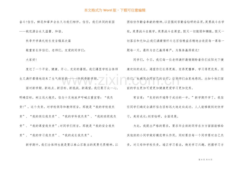 2022年秋季开学典礼校长发言稿汇总.docx_第3页