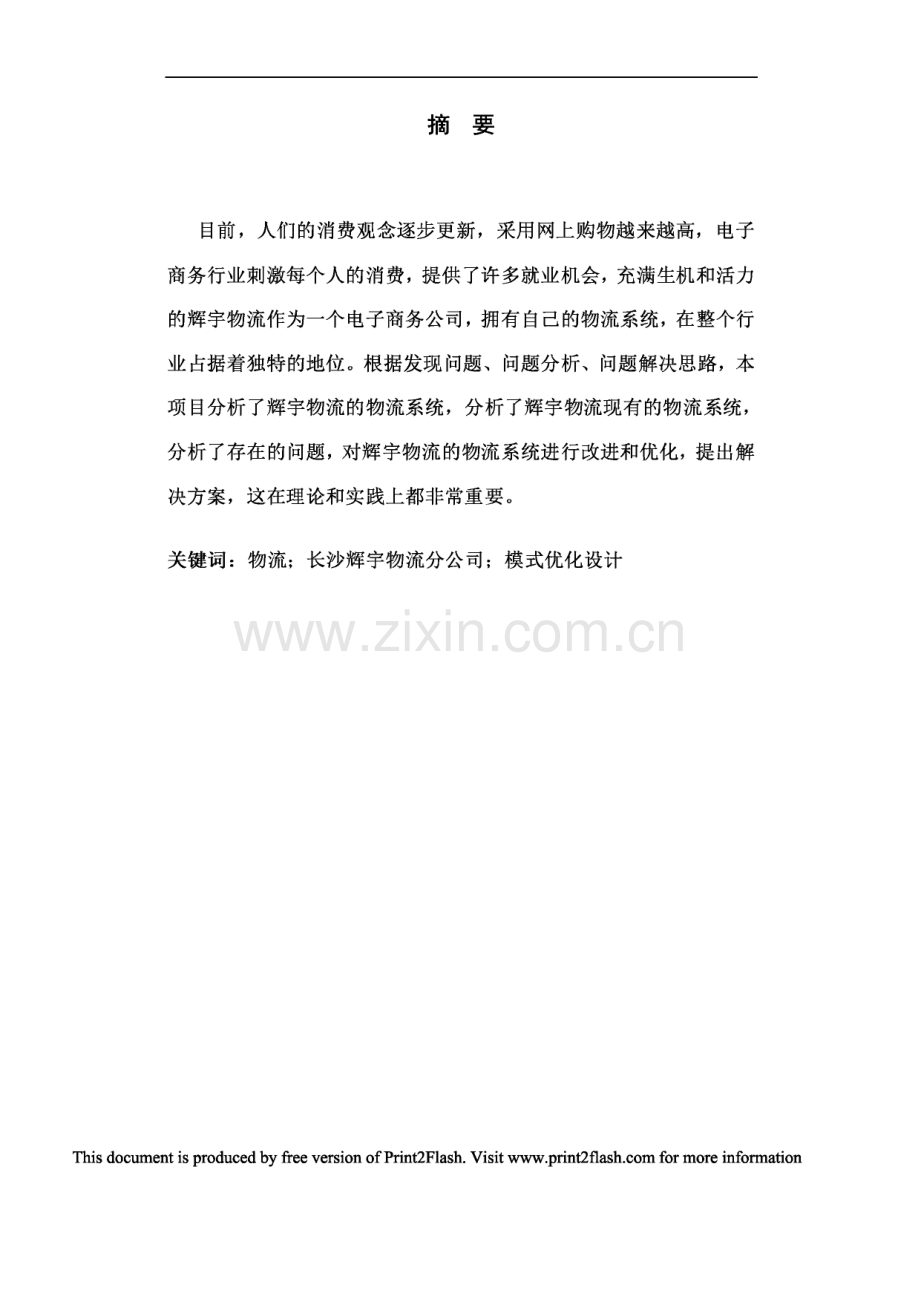 辉宇物流公司物流模式优化设计毕业设计论文.pdf_第1页