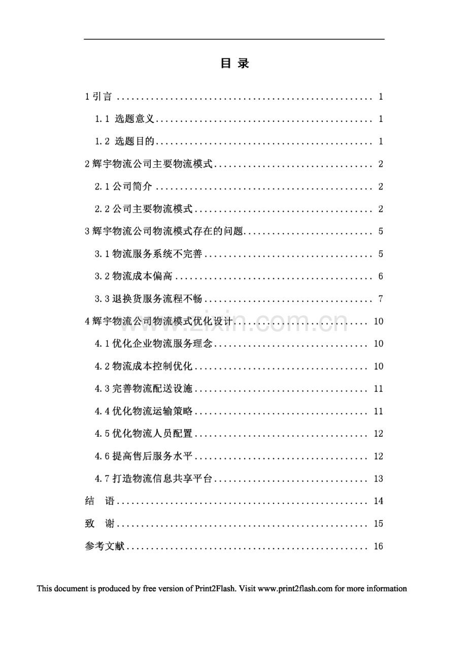 辉宇物流公司物流模式优化设计毕业设计论文.pdf_第2页