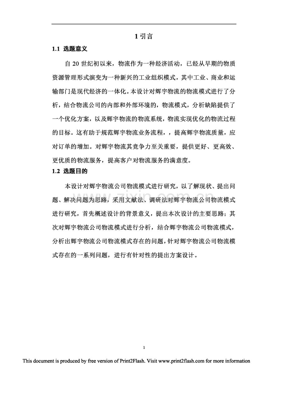 辉宇物流公司物流模式优化设计毕业设计论文.pdf_第3页