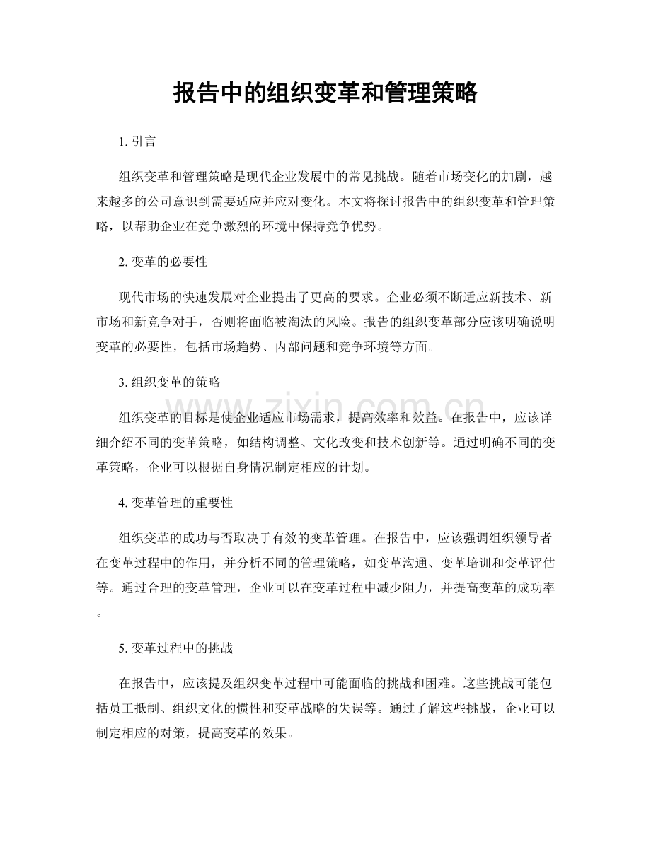 报告中的组织变革和管理策略.docx_第1页