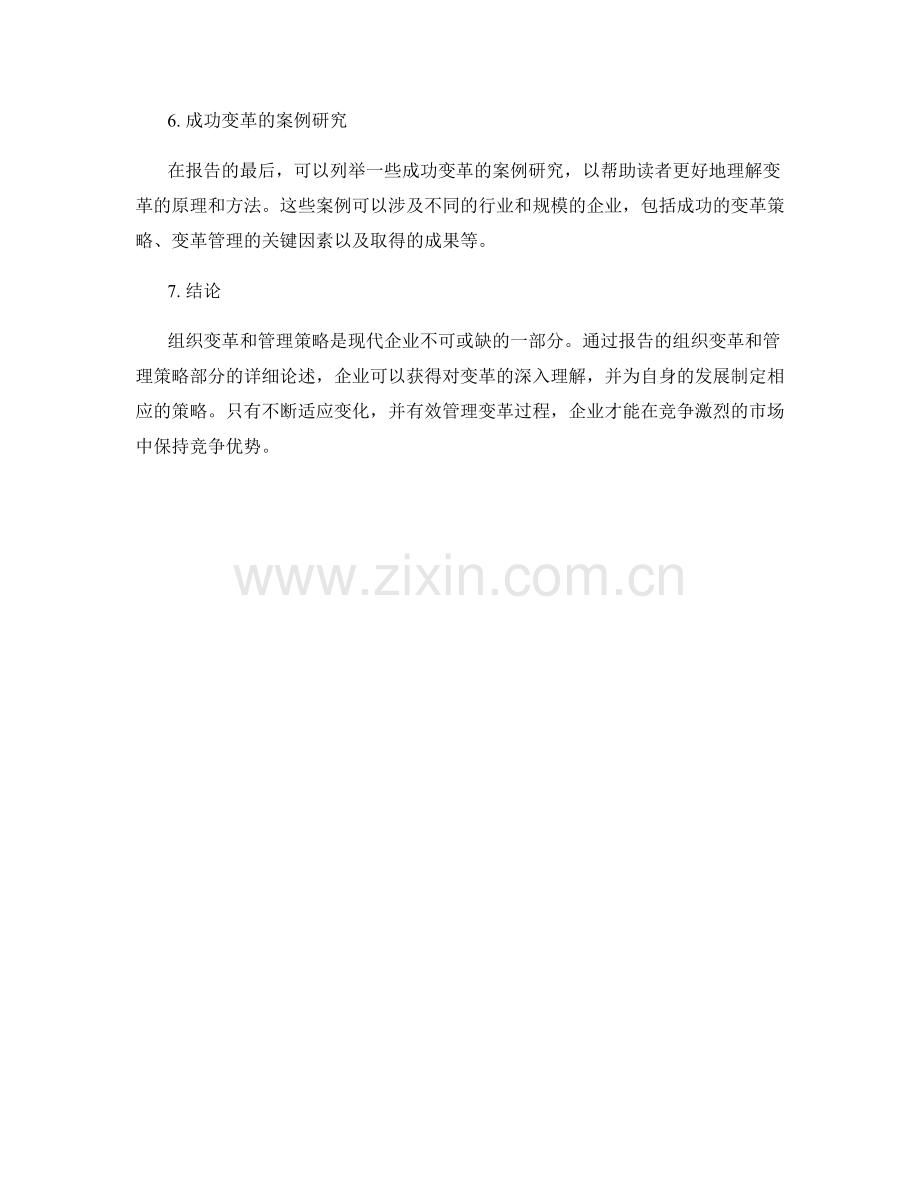 报告中的组织变革和管理策略.docx_第2页