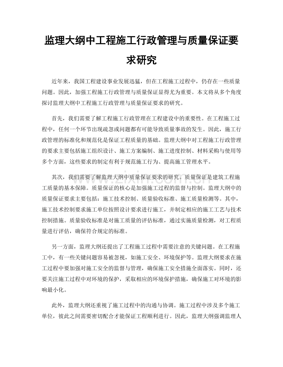 监理大纲中工程施工行政管理与质量保证要求研究.docx_第1页