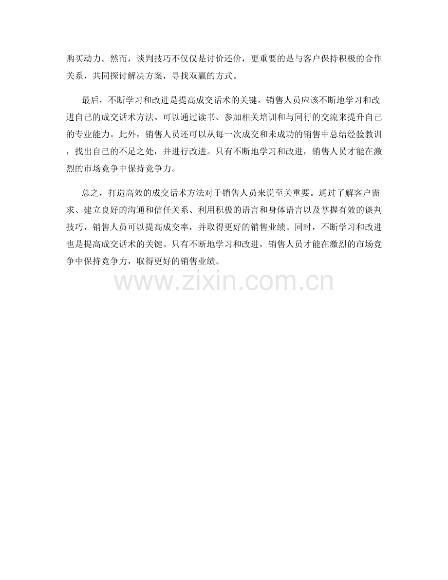 打造高效的成交话术方法.docx_第2页