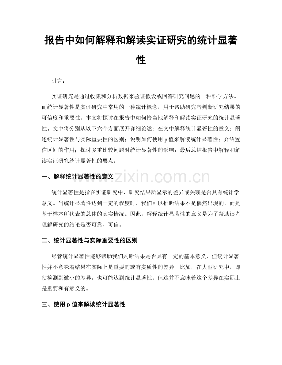 报告中如何解释和解读实证研究的统计显著性.docx_第1页