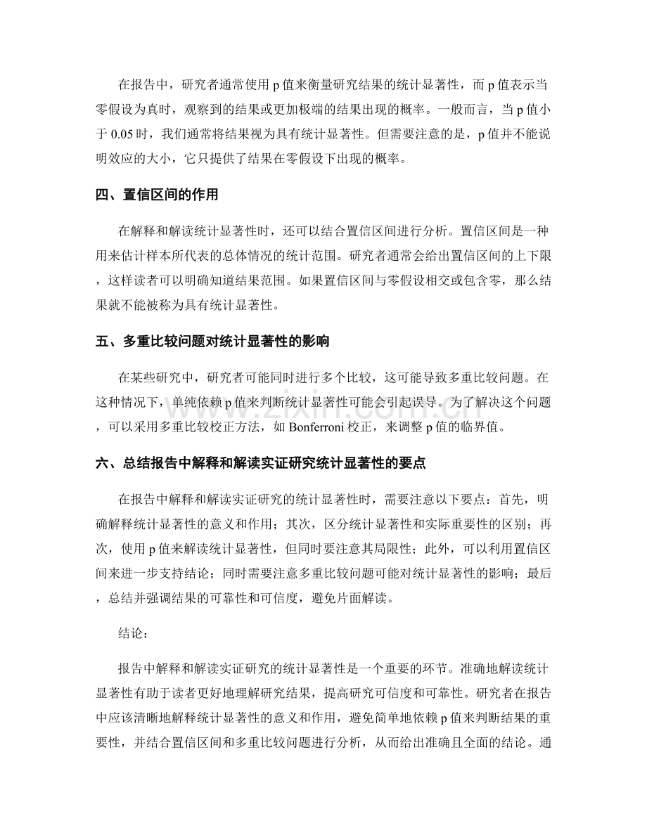 报告中如何解释和解读实证研究的统计显著性.docx_第2页