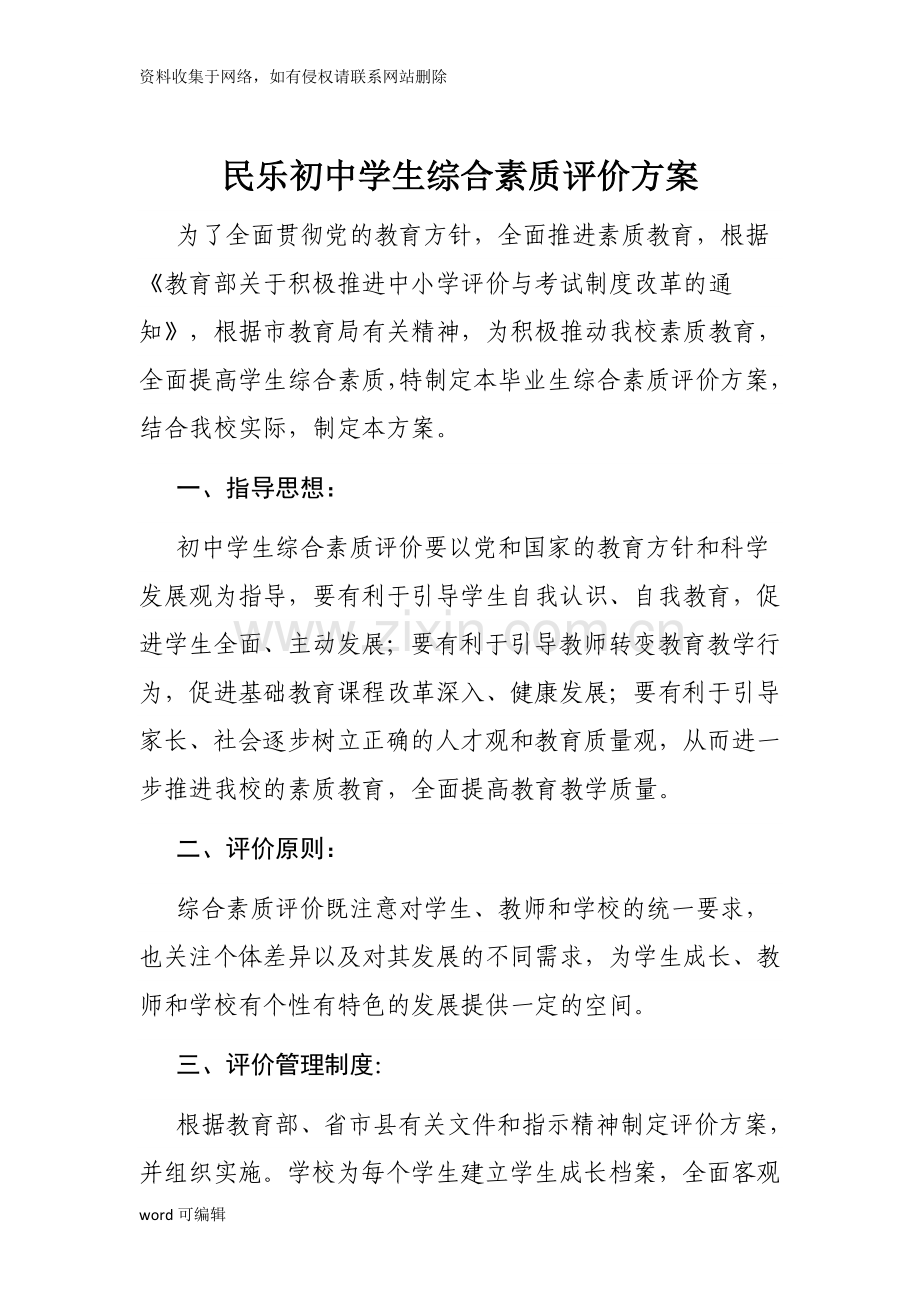 初级中学学生综合素质评价方案复习过程.doc_第1页