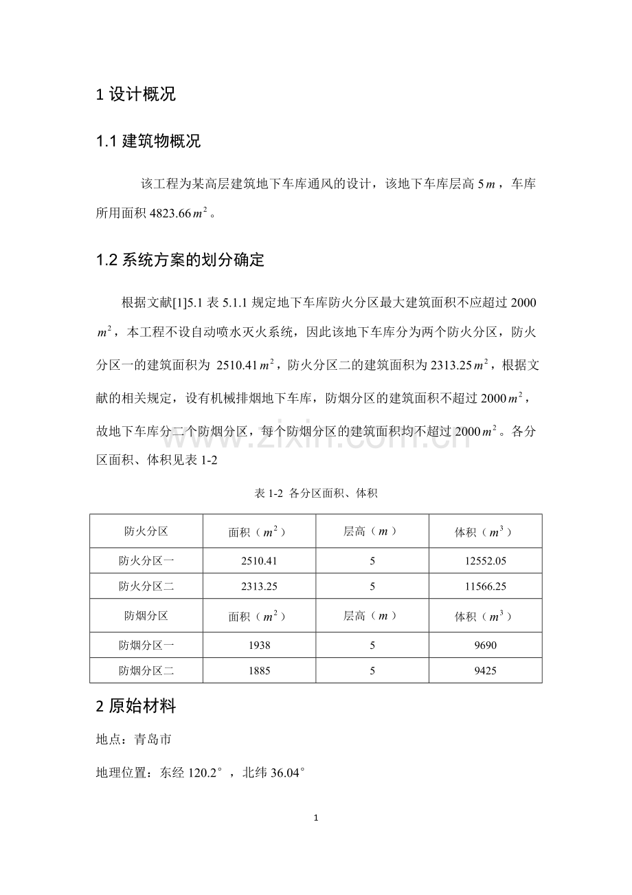 毕业设计(论文)-某高层建筑地下车库通风的设计.docx_第3页