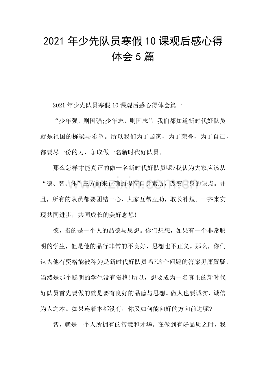 2021年少先队员寒假10课观后感心得体会5篇.docx_第1页