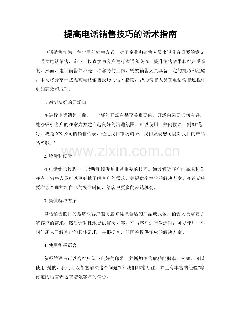 提高电话销售技巧的话术指南.docx_第1页