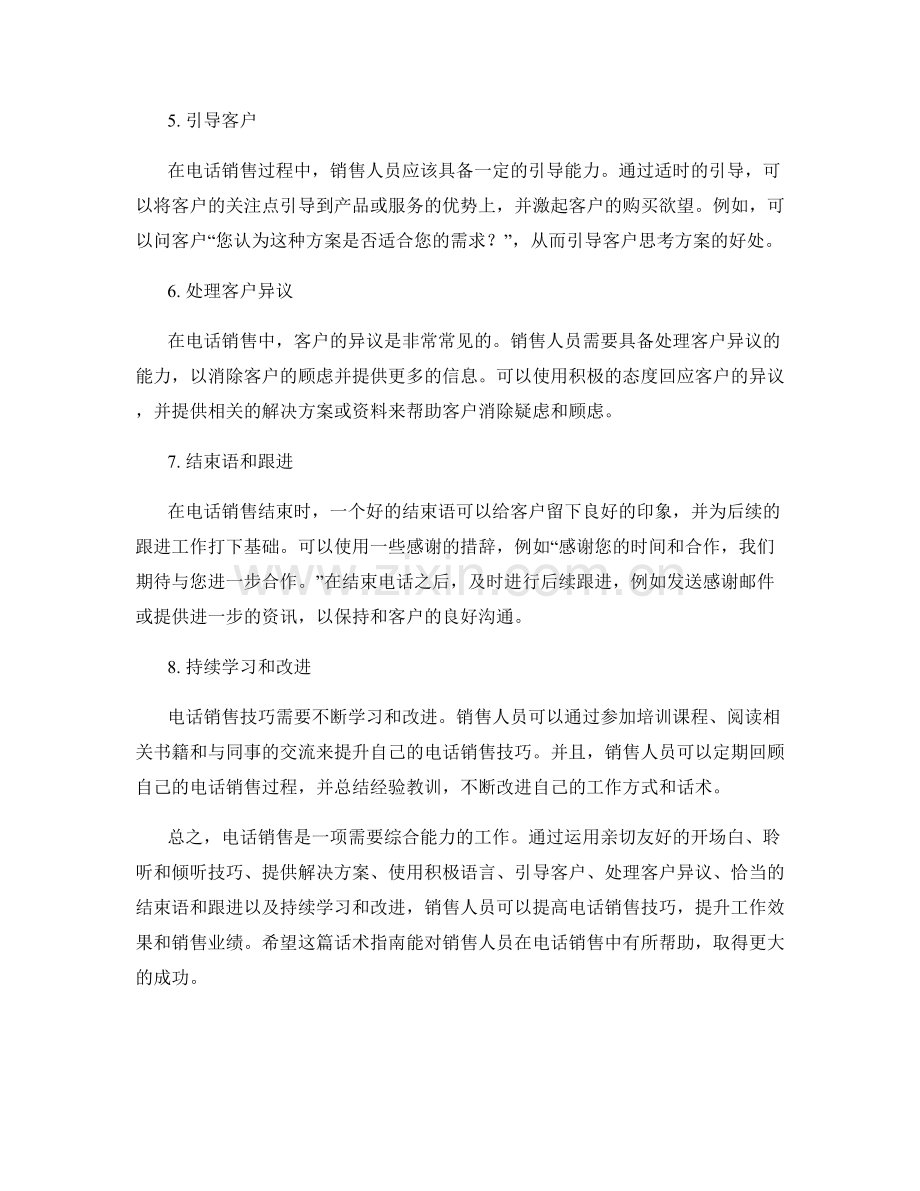 提高电话销售技巧的话术指南.docx_第2页