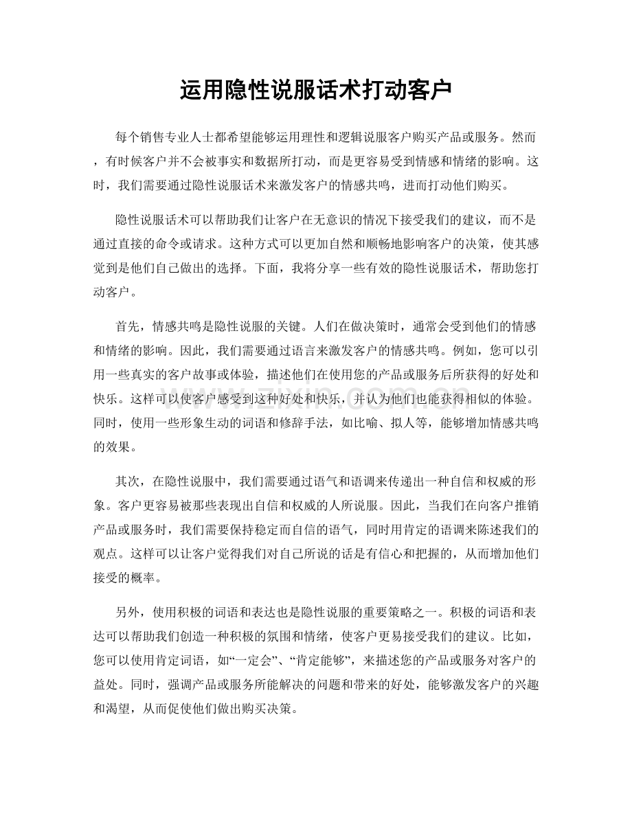 运用隐性说服话术打动客户.docx_第1页