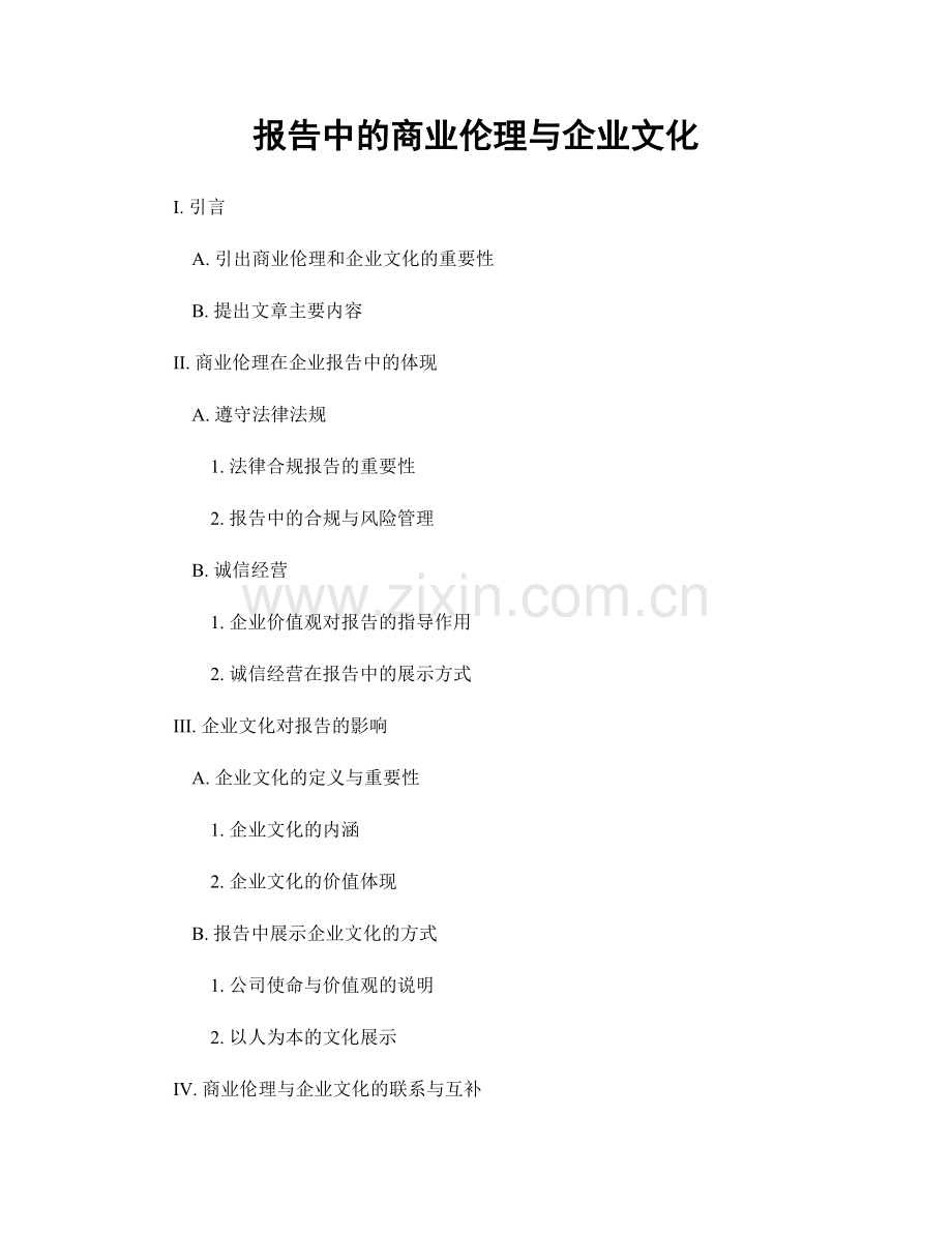 报告中的商业伦理与企业文化.docx_第1页