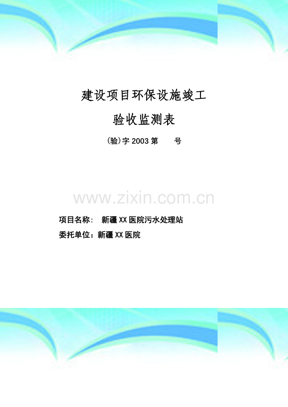 新疆某医院污水处理站建设项目环保设施竣工验收报告.doc_第2页