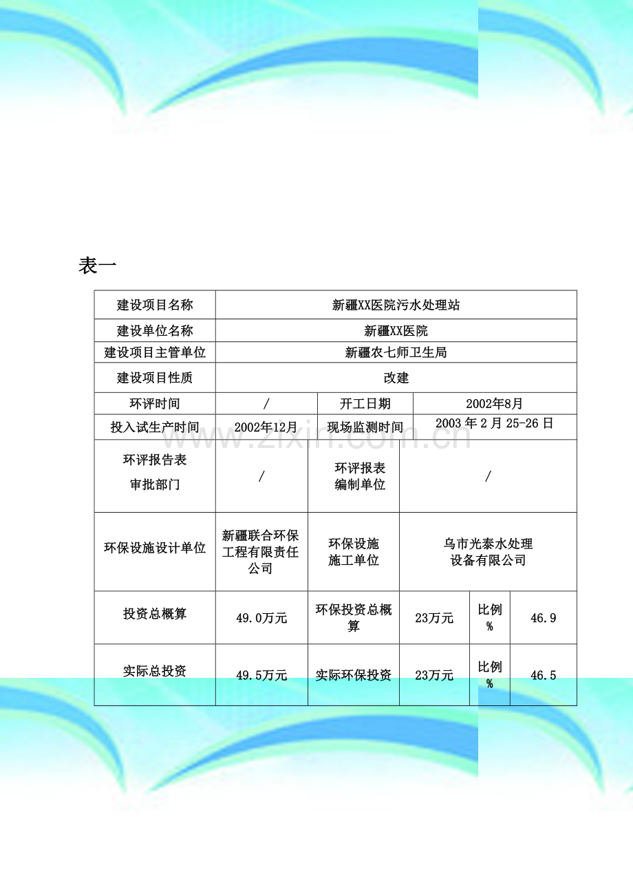 新疆某医院污水处理站建设项目环保设施竣工验收报告.doc_第3页