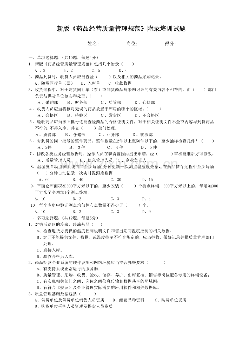 新版GSP附录培训试题及答案.doc_第1页