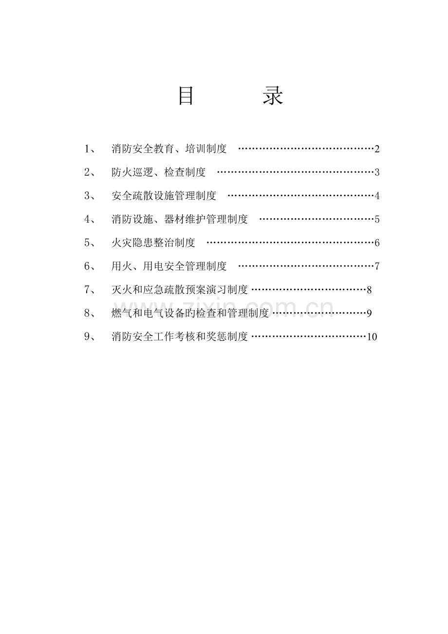 建筑施工现场消防安全管理制度…….doc_第2页