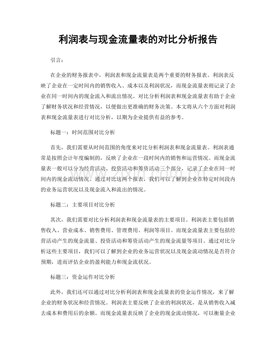 利润表与现金流量表的对比分析报告.docx_第1页