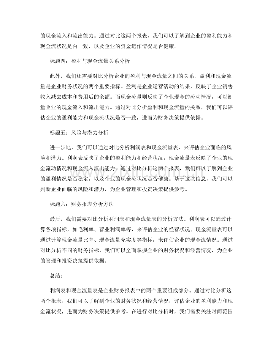 利润表与现金流量表的对比分析报告.docx_第2页