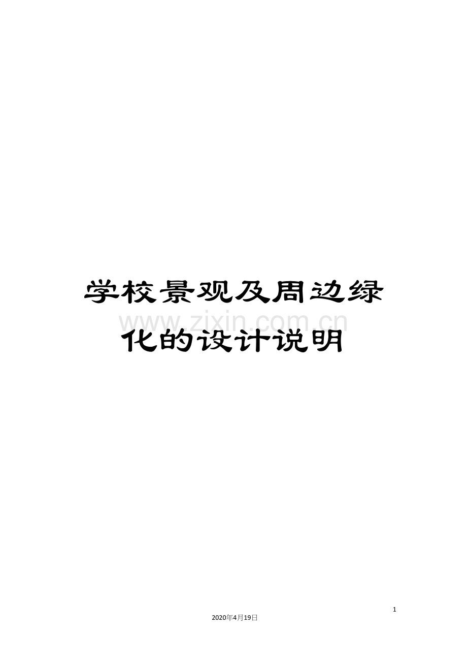 学校景观及周边绿化的设计说明.docx_第1页