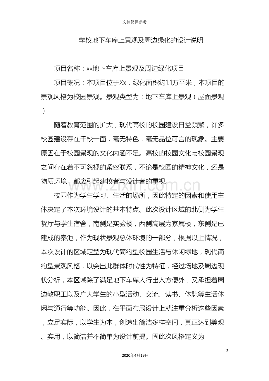 学校景观及周边绿化的设计说明.docx_第2页