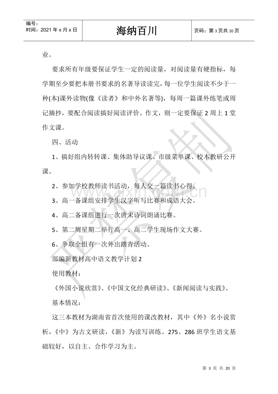 部编新教材高中语文教学计划.doc_第3页