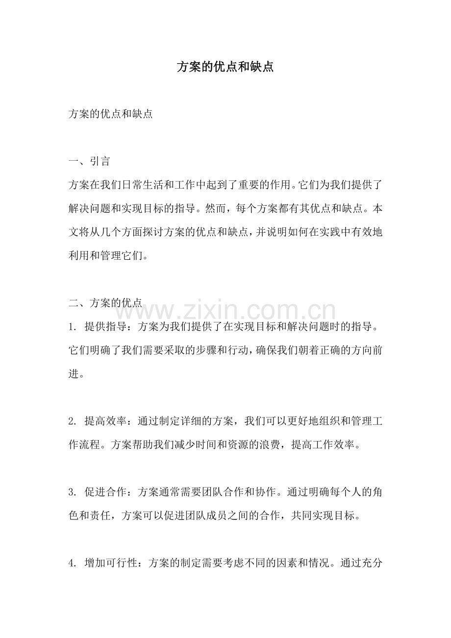 方案的优点和缺点.docx_第1页