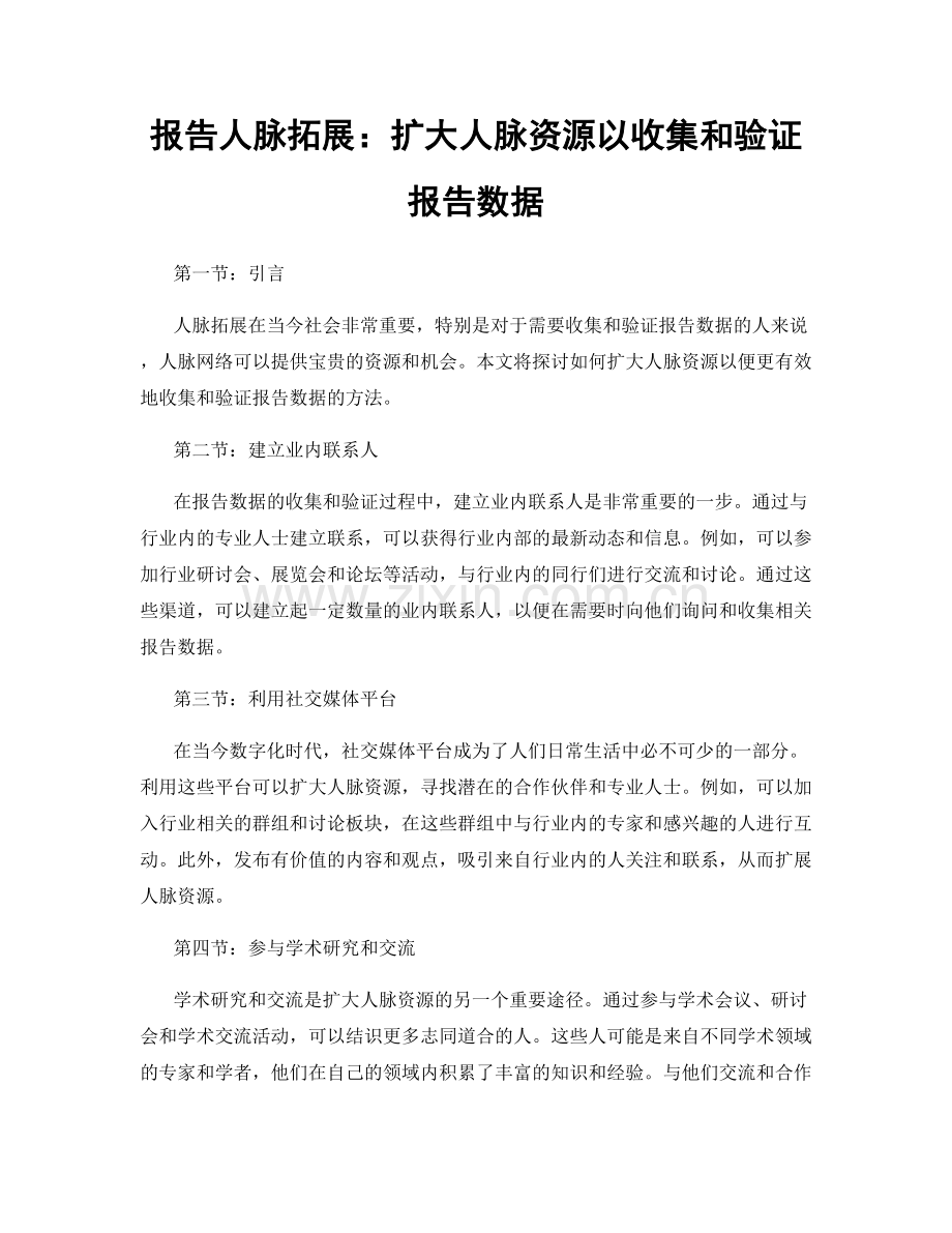 报告人脉拓展：扩大人脉资源以收集和验证报告数据.docx_第1页