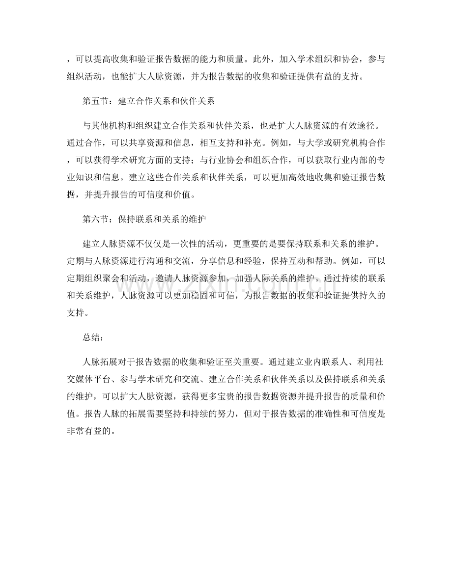 报告人脉拓展：扩大人脉资源以收集和验证报告数据.docx_第2页