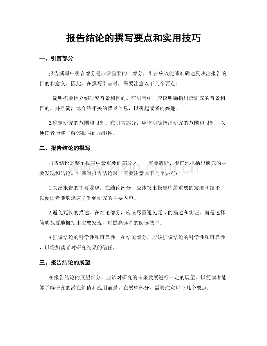 报告结论的撰写要点和实用技巧.docx_第1页