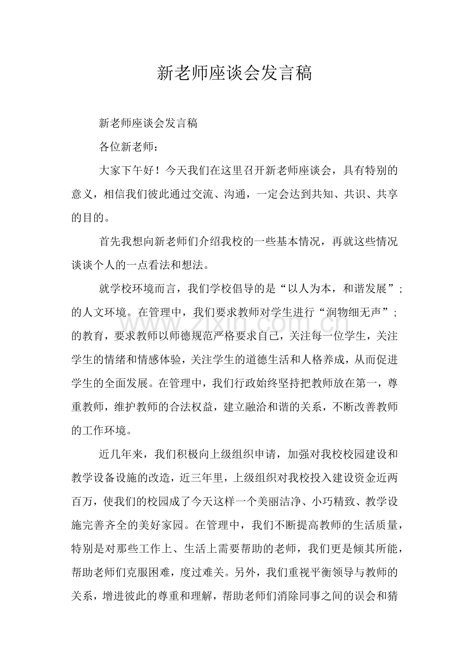 新老师座谈会发言稿.doc_第1页