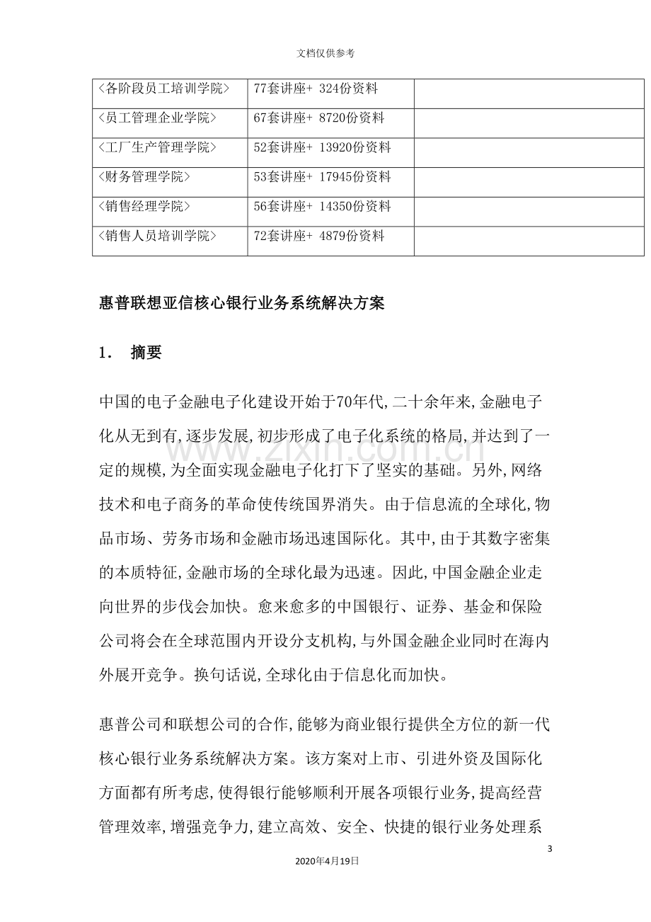 惠普联想亚信核心银行业务系统解决方案探析.doc_第3页