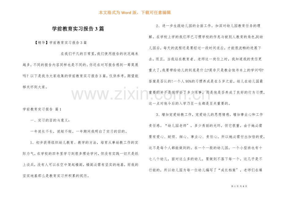 学前教育实习报告3篇.docx_第1页