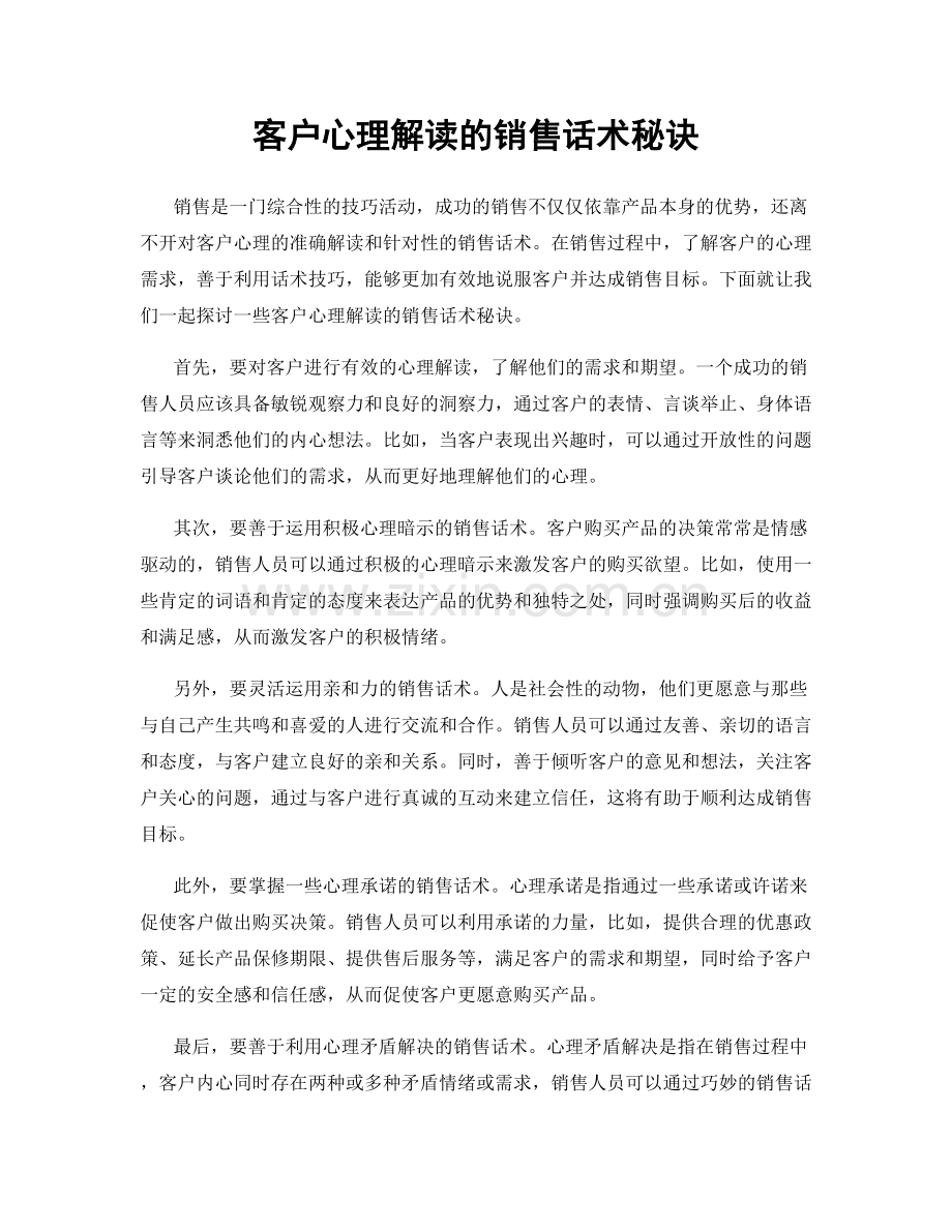 客户心理解读的销售话术秘诀.docx_第1页