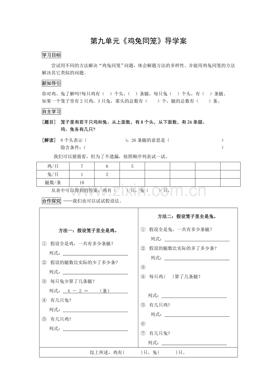 数学广角《鸡兔同笼》导学案ok.doc_第1页