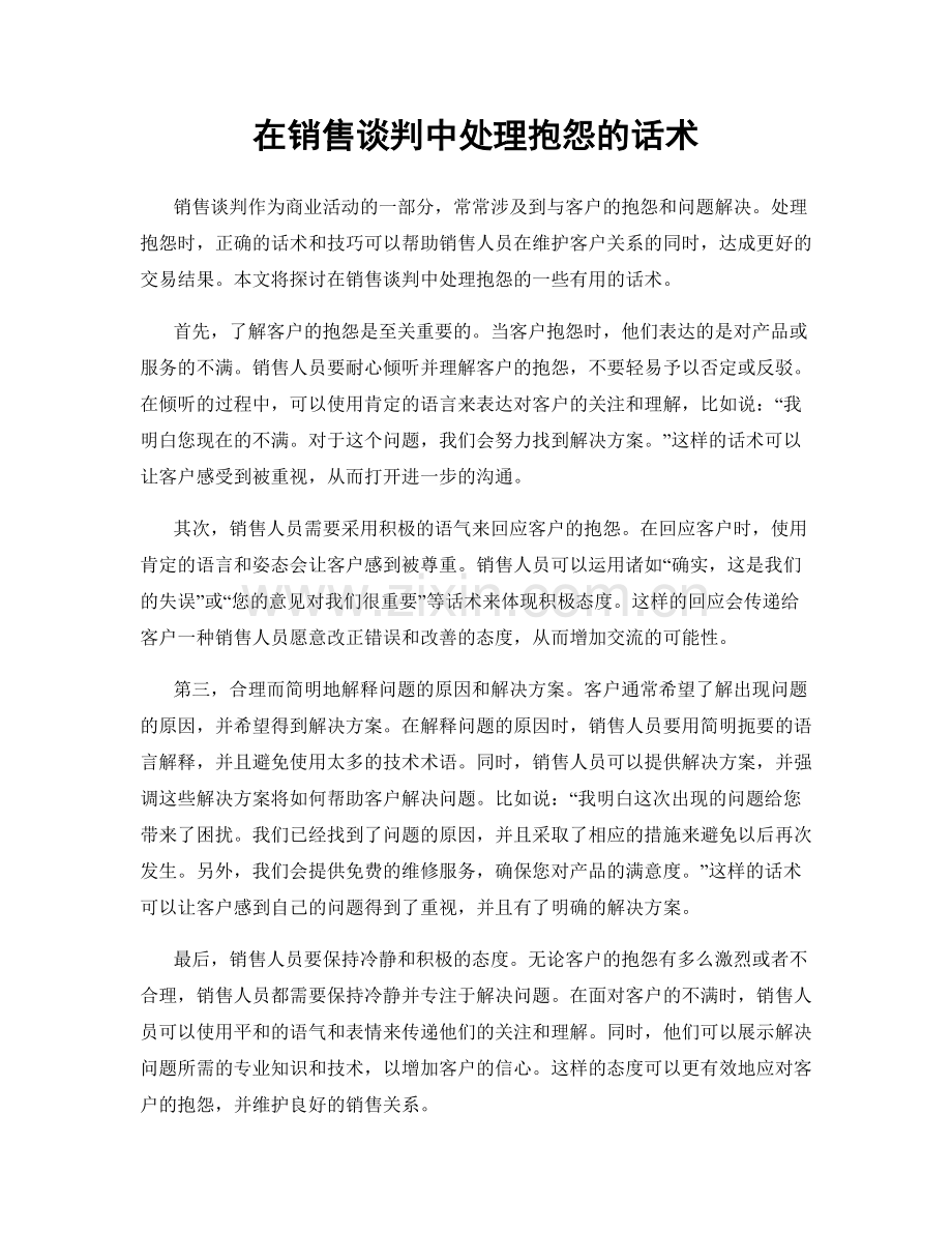 在销售谈判中处理抱怨的话术.docx_第1页