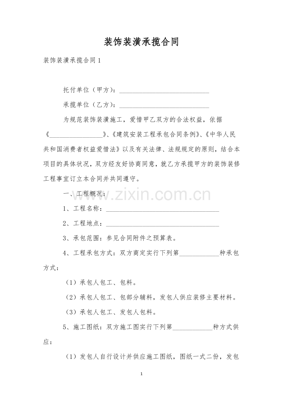 装饰装潢承揽合同.docx_第1页